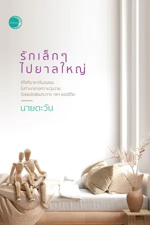 ปกนิยาย รักเล็กๆ ไปยาลใหญ่