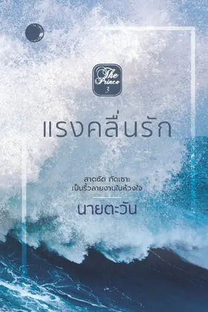 ปกนิยาย แรงคลื่นรัก