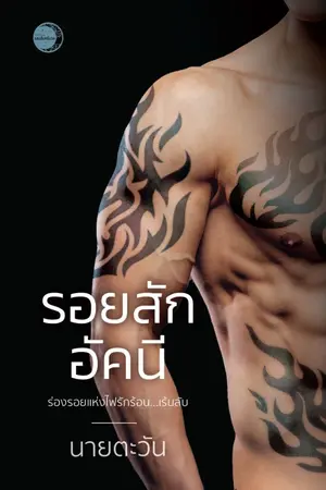 ปกนิยาย รอยสักอัคนี