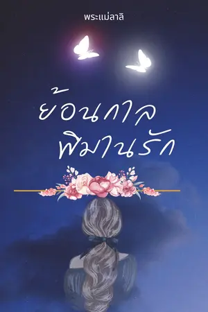 ปกนิยาย ย้อนกาลพิมานรัก