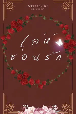 ปกนิยาย เล่ห์ซ่อน(รัก)