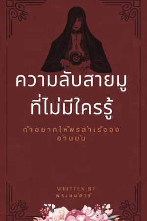 ปกนิยาย ความลับ สายมูที่ไม่มีใครรู้