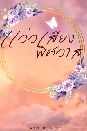 ปกนิยาย แว่วเสียงพิศวาส