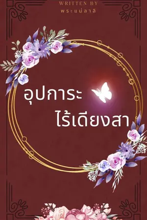 ปกนิยาย อุปการะไร้เดียงสา