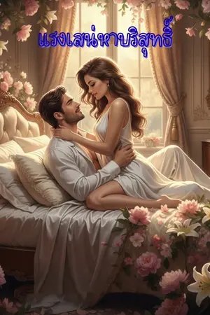 ปกนิยาย แรงเสน่หาบริสุทธิ์