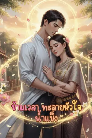 ปกนิยาย ข้ามเวลา ทะลายหัวใจน้ำแข็ง