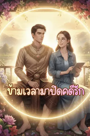 ปกนิยาย ข้ามเวลามาปิด คดีรัก