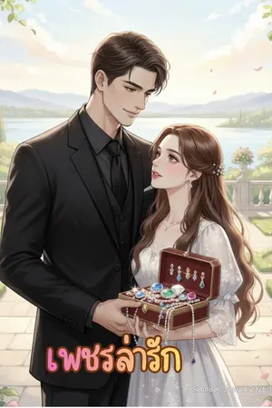 ปกนิยาย เพชรล่ารัก