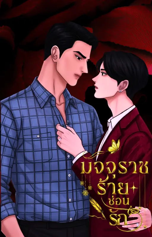 ปกนิยาย มัจจุราชร้ายซ่อนรัก