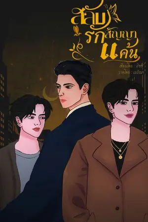 ปกนิยาย สลับรักสัญญาแค้น