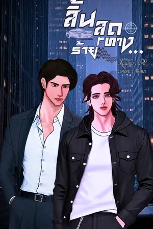 ปกนิยาย สิ้นสุดทาง... ร้าย