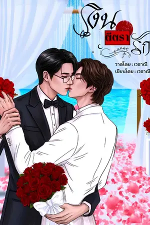 ปกนิยาย เงินตีตรารัก