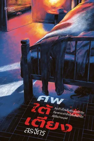 ปกนิยาย ศพใต้เตียง by สรจักร