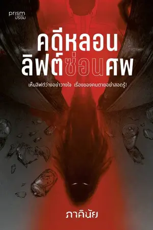 ปกนิยาย คดีหลอนลิฟต์ซ่อนศพ