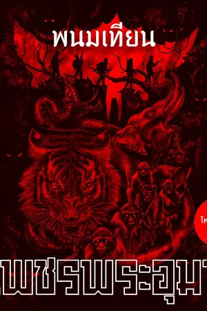 ปกนิยาย เพชรพระอุมา [ฉบับสมบูรณ์]