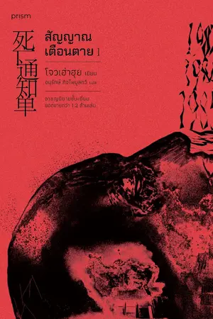 ปกนิยาย สัญญาณเตือนตาย