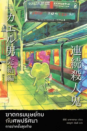 ปกนิยาย ฆาตกรมนุษย์กบกับศพปริศนา การฆ่าครั้งสุดท้าย