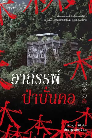 ปกนิยาย อาถรรพ์ป่าบั่นคอ