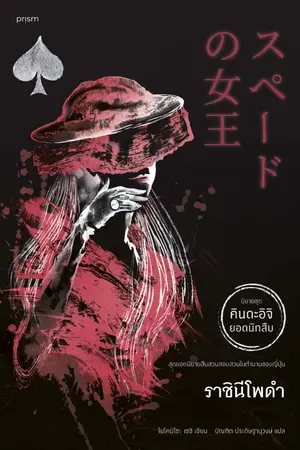 ปกนิยาย ราชินีโพดำ