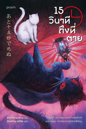 ปกนิยาย 15 วินาทีถึงที่ตาย