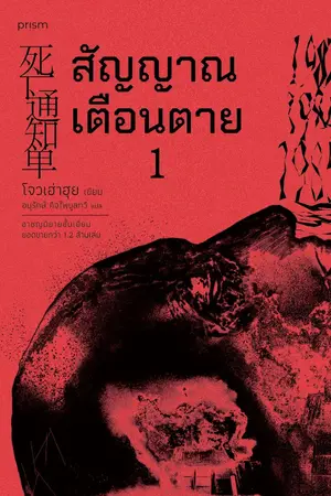ปกนิยาย สัญญาณเตือนตาย