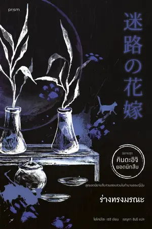 ปกนิยาย ร่างทรงมรณะ