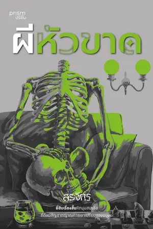 ปกนิยาย ผีหัวขาด [สนพ. Prism]