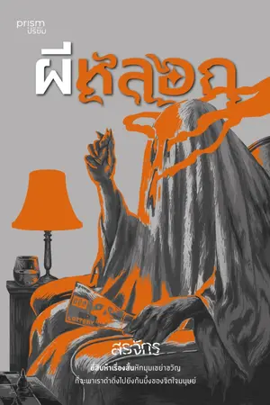 ปกนิยาย ผีหลอก  [สนพ. Prism]