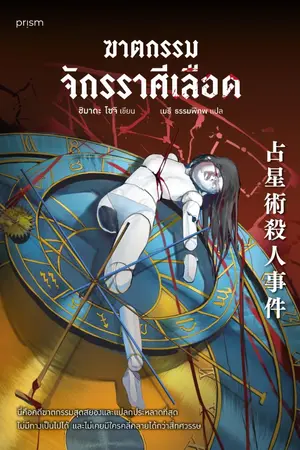 ปกนิยาย ฆาตกรรมจักรราศีเลือด