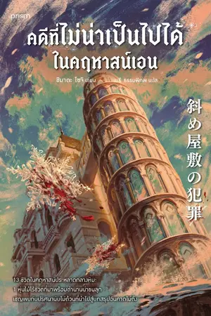 ปกนิยาย คดีที่ไม่น่าเป็นไปได้ในคฤหาสน์เอน
