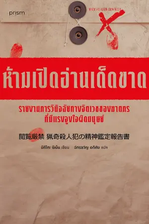 ปกนิยาย ห้ามเปิดอ่านเด็ดขาด รายงานการวินิจฉัยทางจิตเวชของฆาตกรที่มีแรงจูงใจผิดมนุษย์ (ซีรีส์ ห้าม...เด็ดขาด)