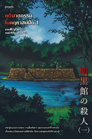 ปกนิยาย คดีฆาตกรรมในคฤหาสน์มืด