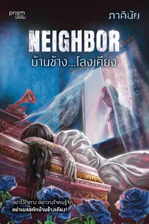 ปกนิยาย Neighbor บ้านข้าง...โลงเคียง