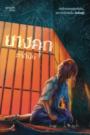 ปกนิยาย นางคุก