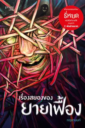 ปกนิยาย เรื่องสยองของยายเฟื้อง