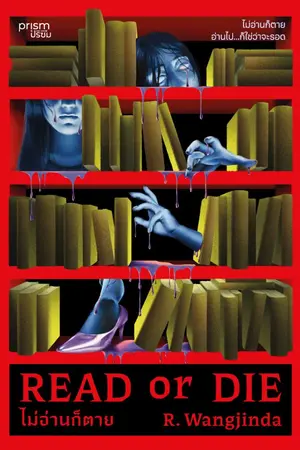 ปกนิยาย Read or Die ไม่อ่านก็ตาย