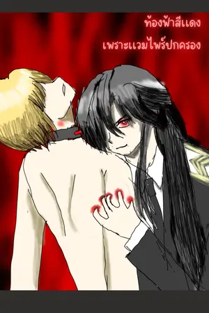 ปกนิยาย ท้องฟ้าสีเเดง เพราะเเวมไพร์ปกครอง