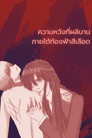 ปกนิยาย ความหวังที่ผลิบานภายใต้ท้องฟ้าสีเลือด