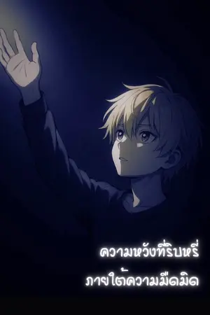 ปกนิยาย ความหวังที่ริบหรี่่ ภายใต้ความมืดมิด