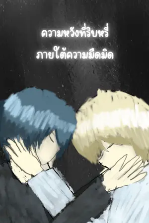 ปกนิยาย ความหวังที่ริบหรี่่ ภายใต้ความมืดมิด