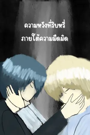 ปกนิยาย ความหวังที่ริบหรี่่ ภายใต้ความมืดมิด