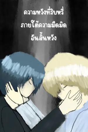 ปกนิยาย ความหวังที่ริบหรี่่ ภายใต้ความมืดมิดอันสิ้นหวัง