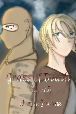 ปกนิยาย GRASS OF DEAD สมรภูมิฝ่าทุ่งหญ้ามรณะ