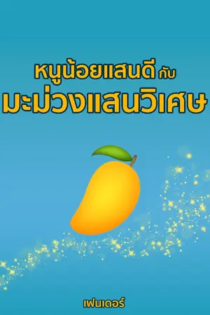 ปกนิยาย หนูน้อยแสนดี กับมะม่วงแสนวิเศษ