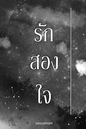 ปกนิยาย รักสองใจ..