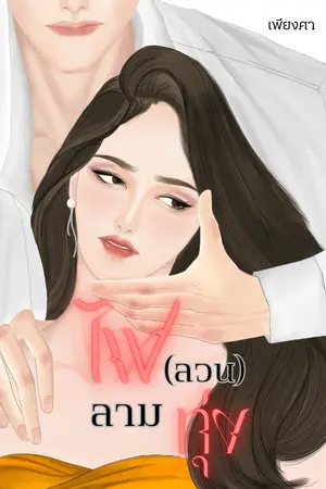 ปกนิยาย [มีE-Book]ไฟ(ลวน)ลามทุ่ง