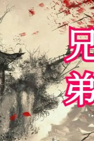 ปกนิยาย 兄弟 อยู่ดีๆ ก็หลุดมาเป็นนายร้ายในยุคโบราณ!!