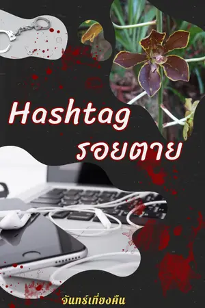 ปกนิยาย Hashtag รอยตาย