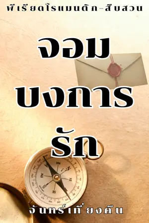 ปกนิยาย จอมบงการรัก