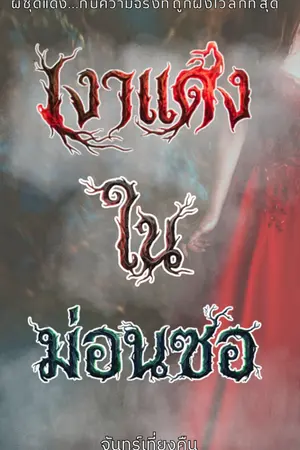 ปกนิยาย เงาแดงในม่อนซอ